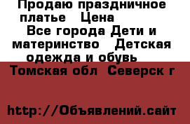 Продаю праздничное платье › Цена ­ 1 500 - Все города Дети и материнство » Детская одежда и обувь   . Томская обл.,Северск г.